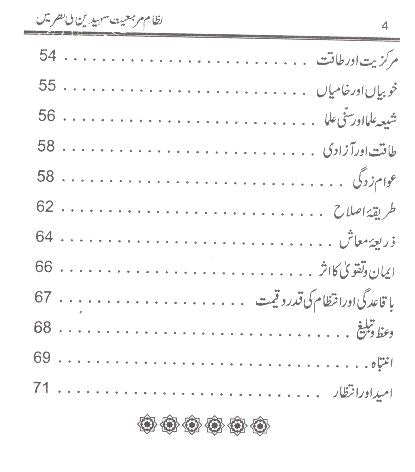 Nizam e Marjaiyat Shaheedain Ki Nazar Mai | نظام مرجعیت شہیدین کی نطر میں