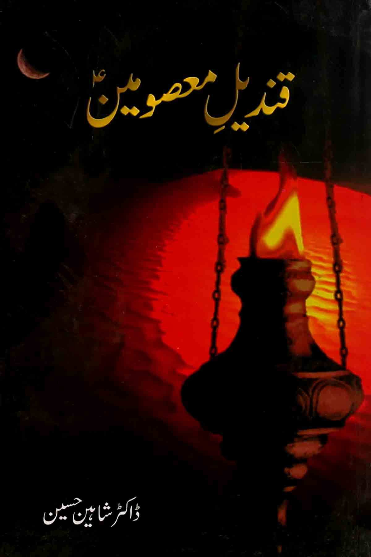 Qandeel e Masoomeen as | قندیل معصومین