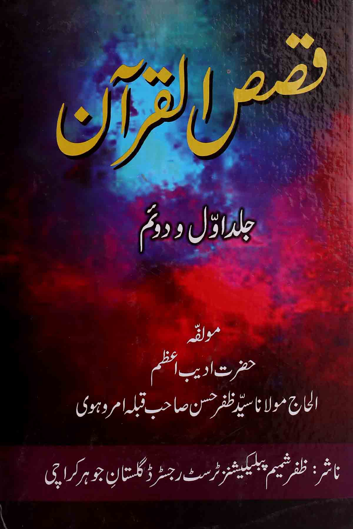 Qasasul Quran Part 1-2 | قصص القرآن اول دوئم