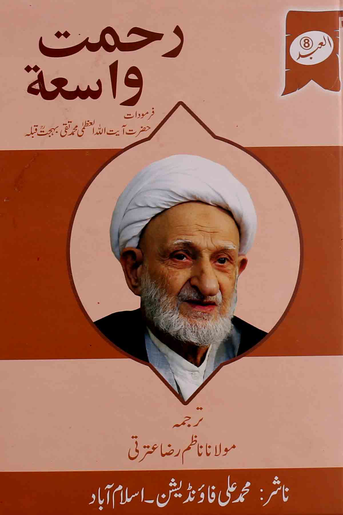 Rehmat e Waasia | رحمت واسعۃ