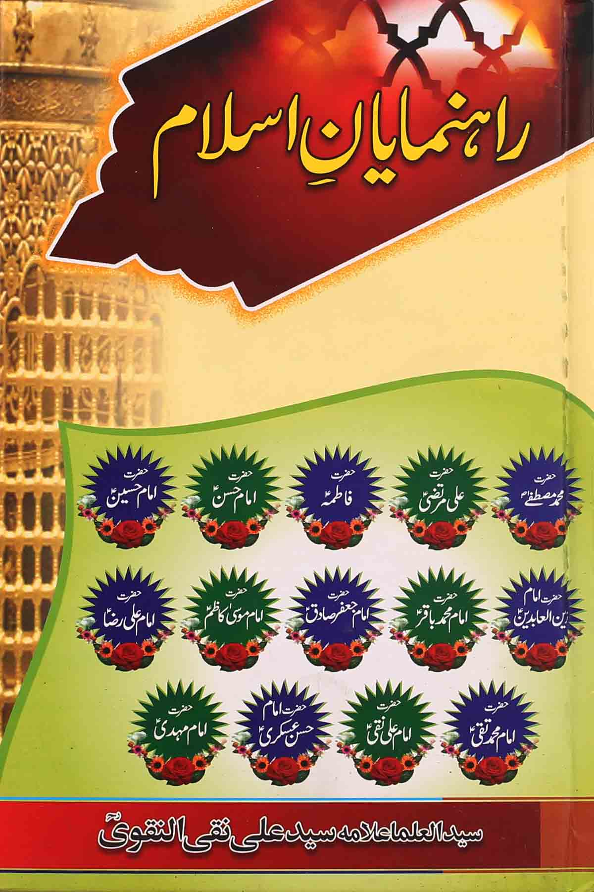 Rehnumayan e Islam 1 | 1 راہنمایان اسلام