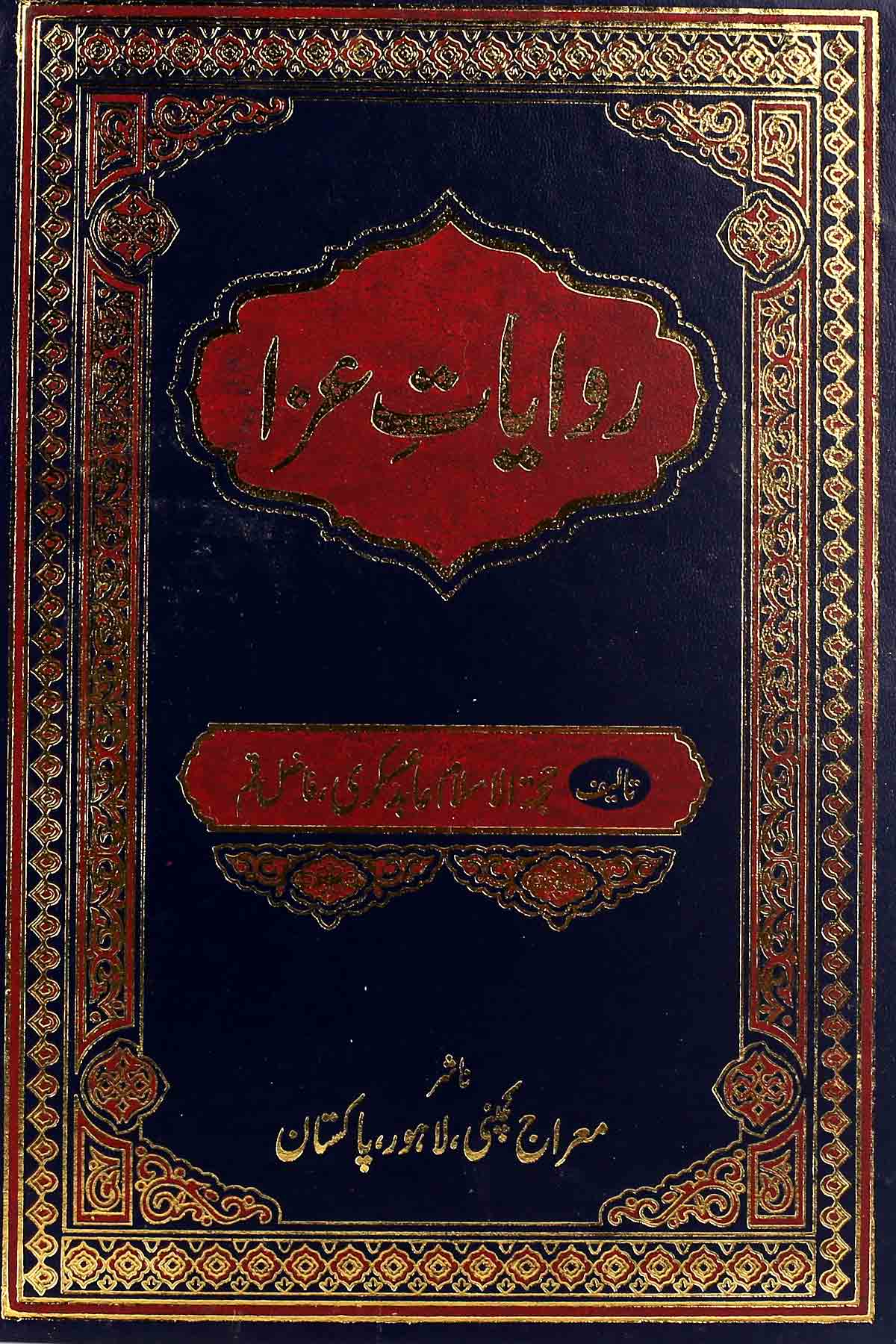Riwayat e Aza Set of 2 Books |  روایات عزا سیٹ 2 جلد