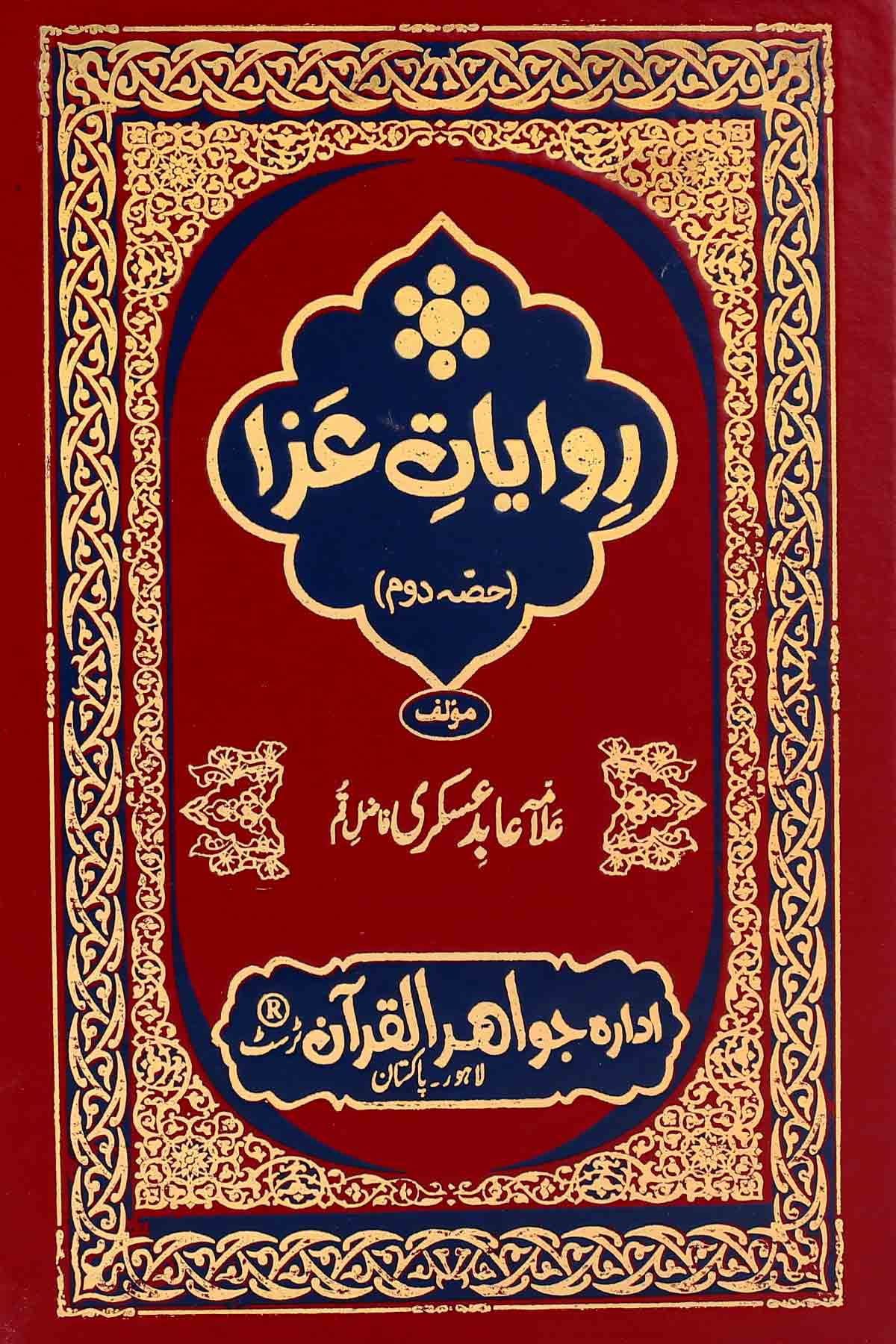 Riwayat e Aza Set of 2 Books |  روایات عزا سیٹ 2 جلد