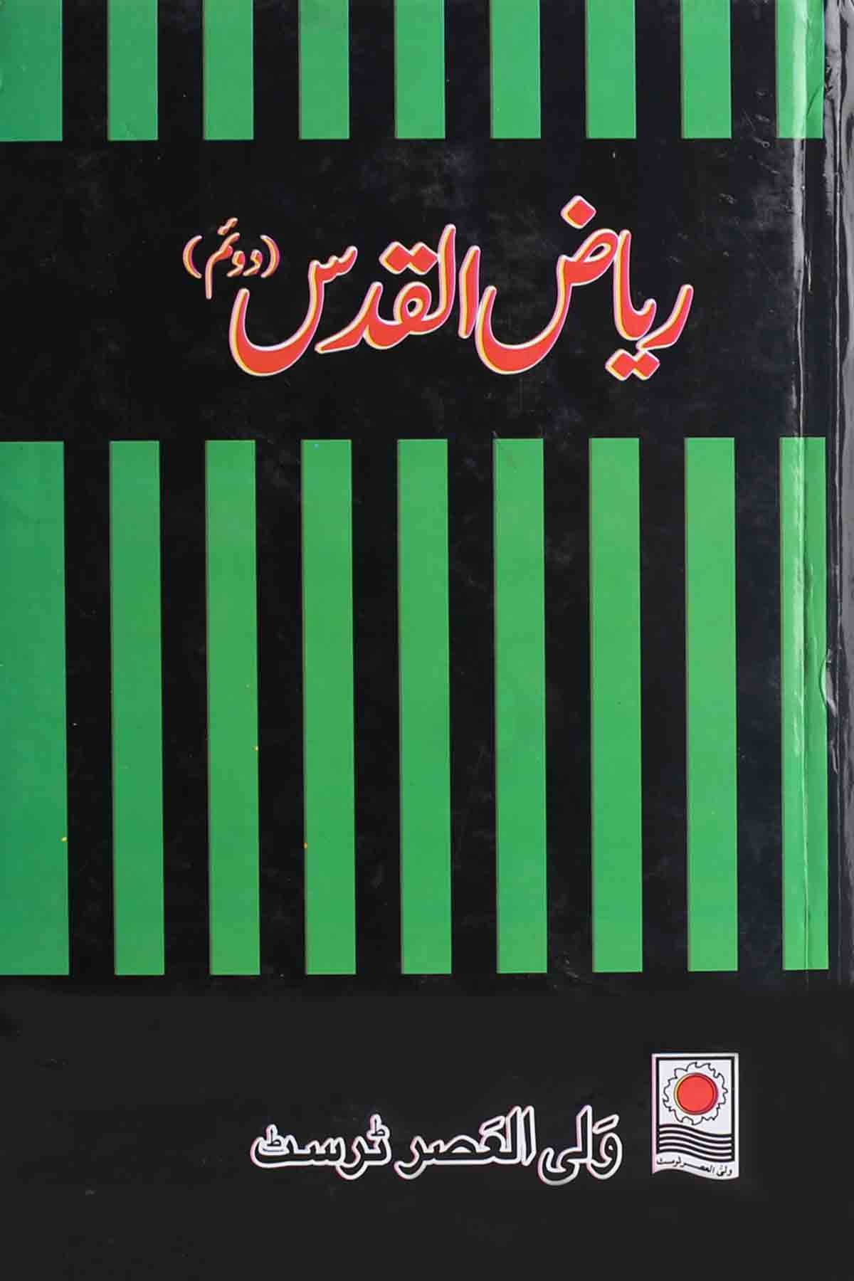 Riazul Quds Part 2 | 2 ریاض القدس