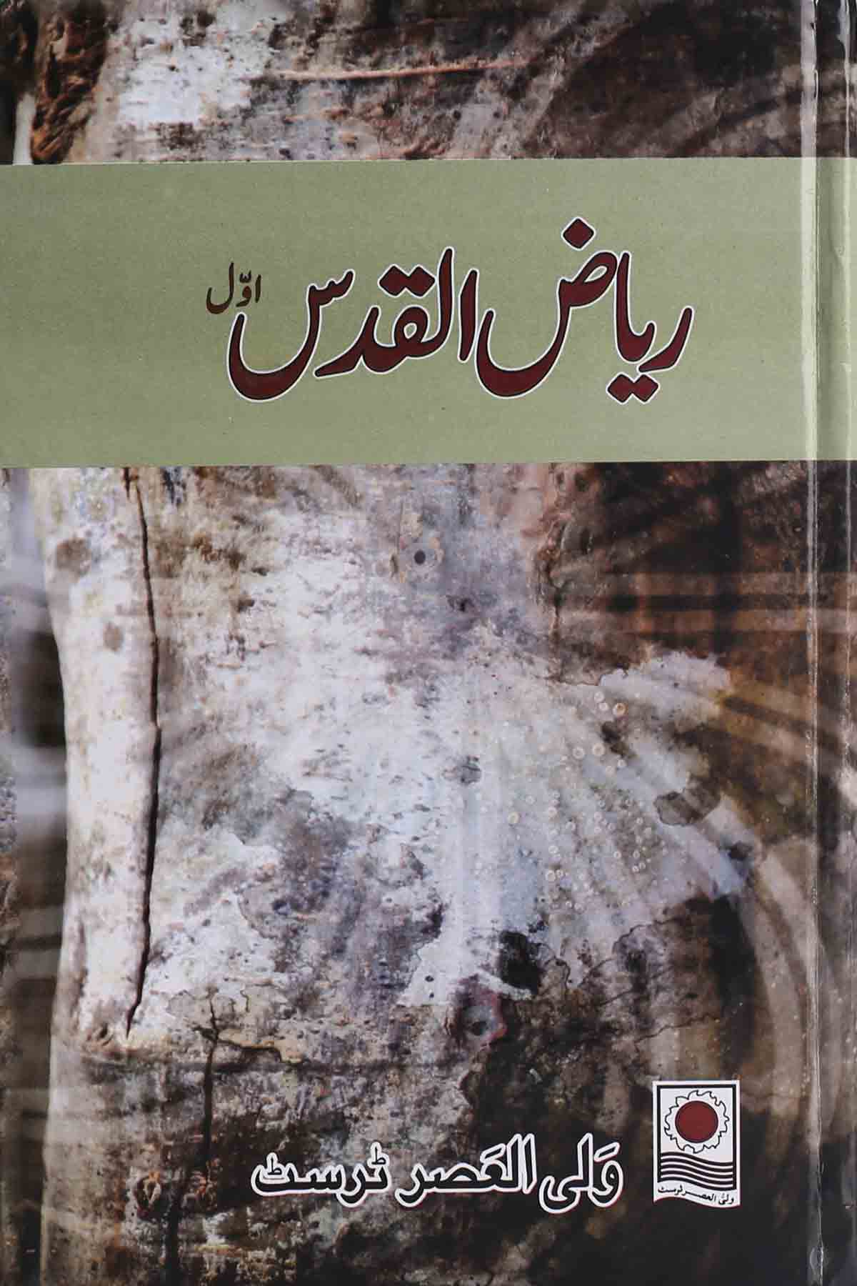 Riazul Quds 1 | 1  ریاض القدس