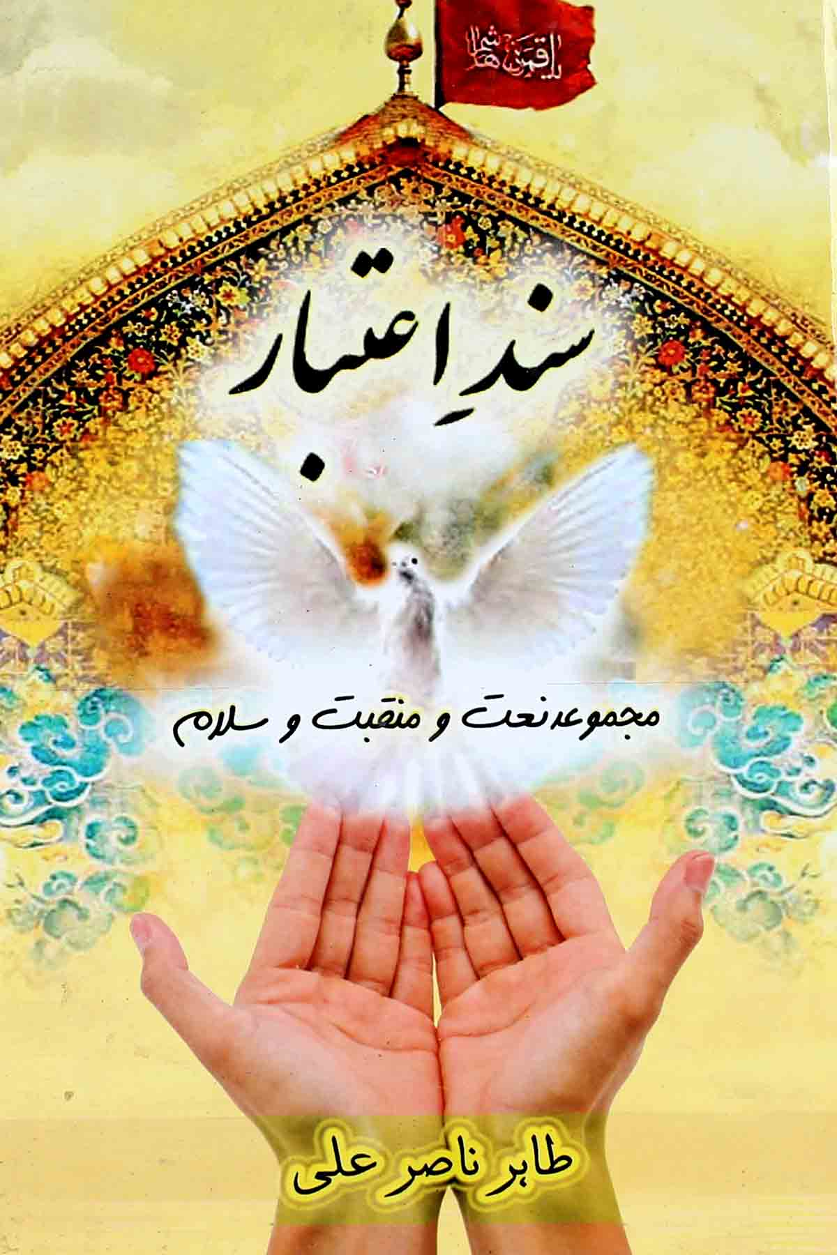 Sanad e Aitibar  | سند اعتبار