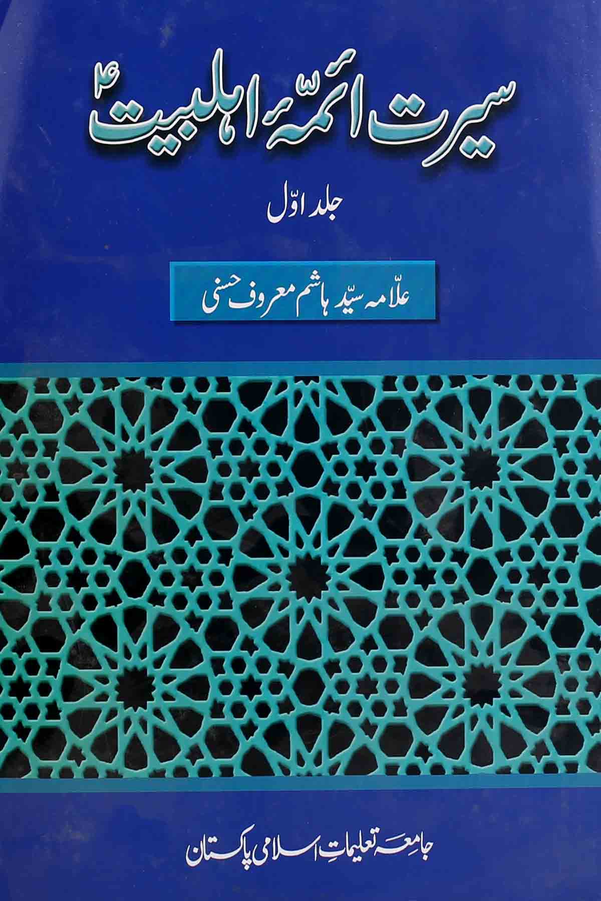 Seerat e Aima Ahle Bait as | سیرت آئمہ اہلبیت سیٹ