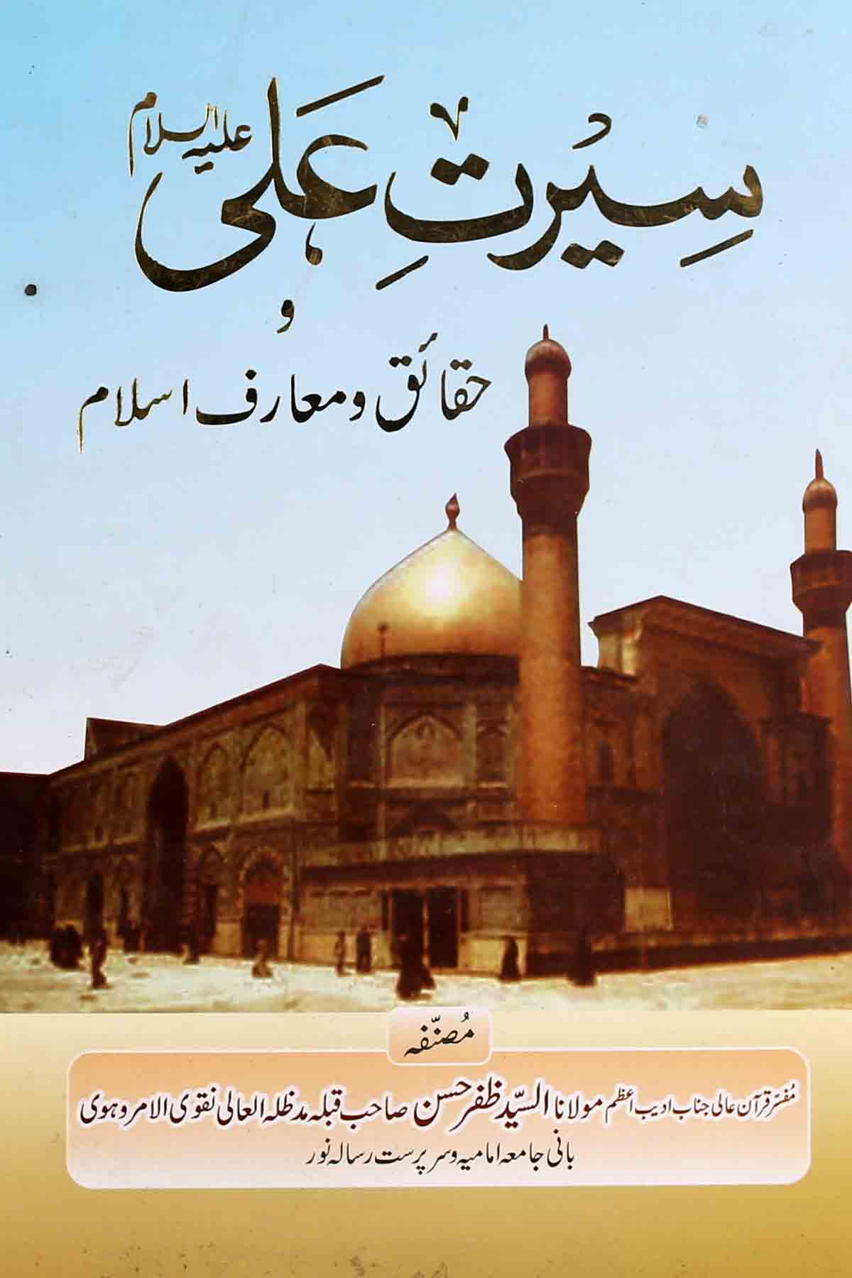 Seerat e Ali as | سیرت علی ع حقائق و معارف اسلام