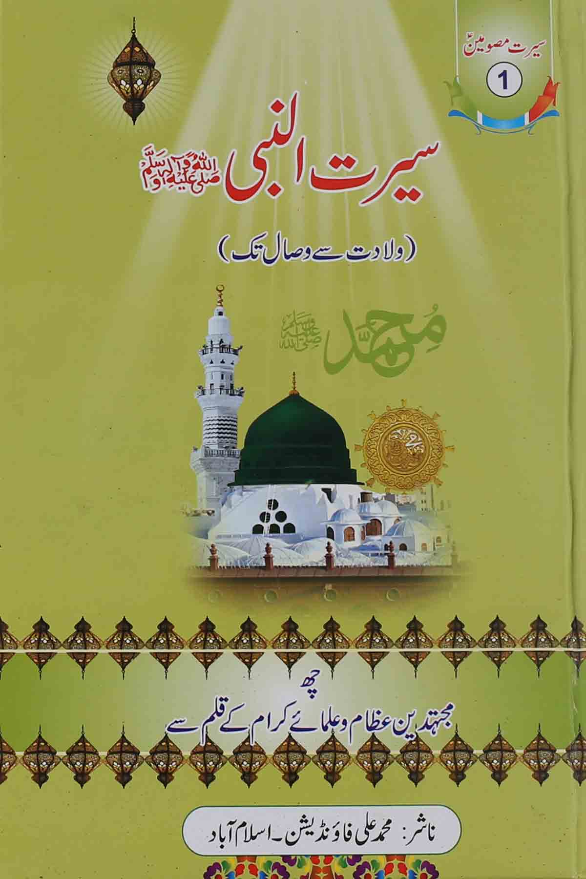 Seerat un Nabi Saww Wiladat sy Wisal tak | سیرت النبی ولادت سے وصال تک ( محمد علی فاونڈیشن ) ۔