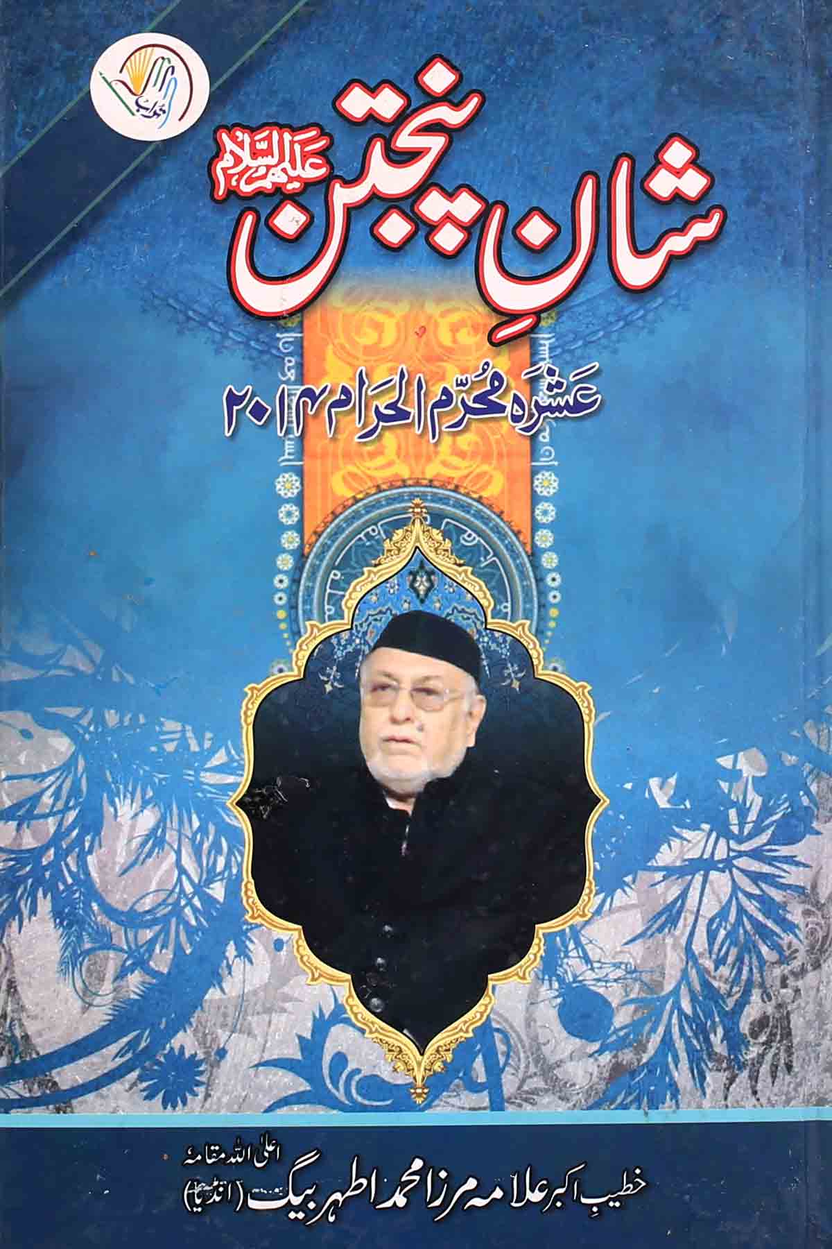 Shan e Panjtan as | شان پنچتن