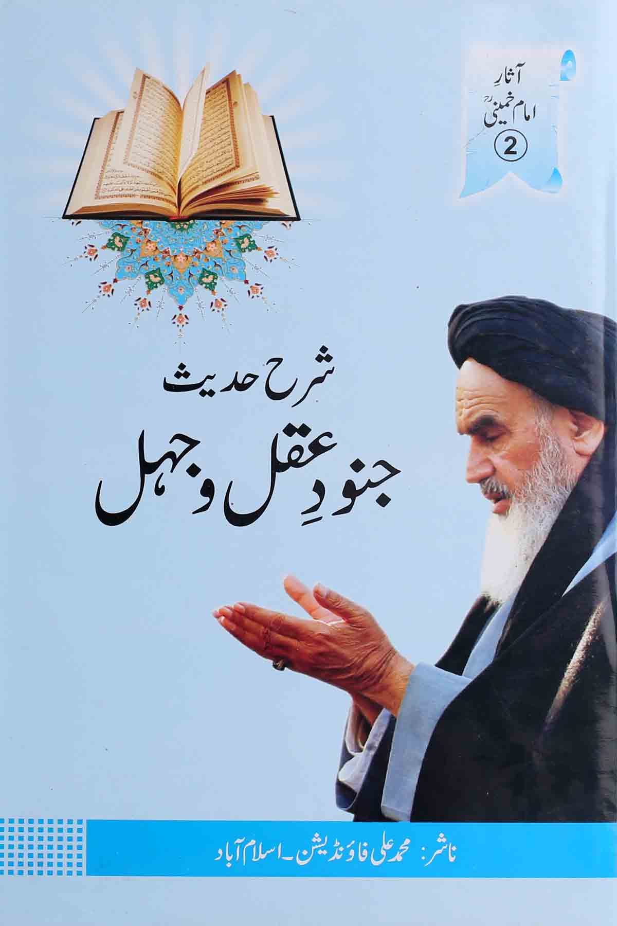 Sharah Hadees Janood e Aqal o Jehal | شرح حدیث جنود عقل و جہل