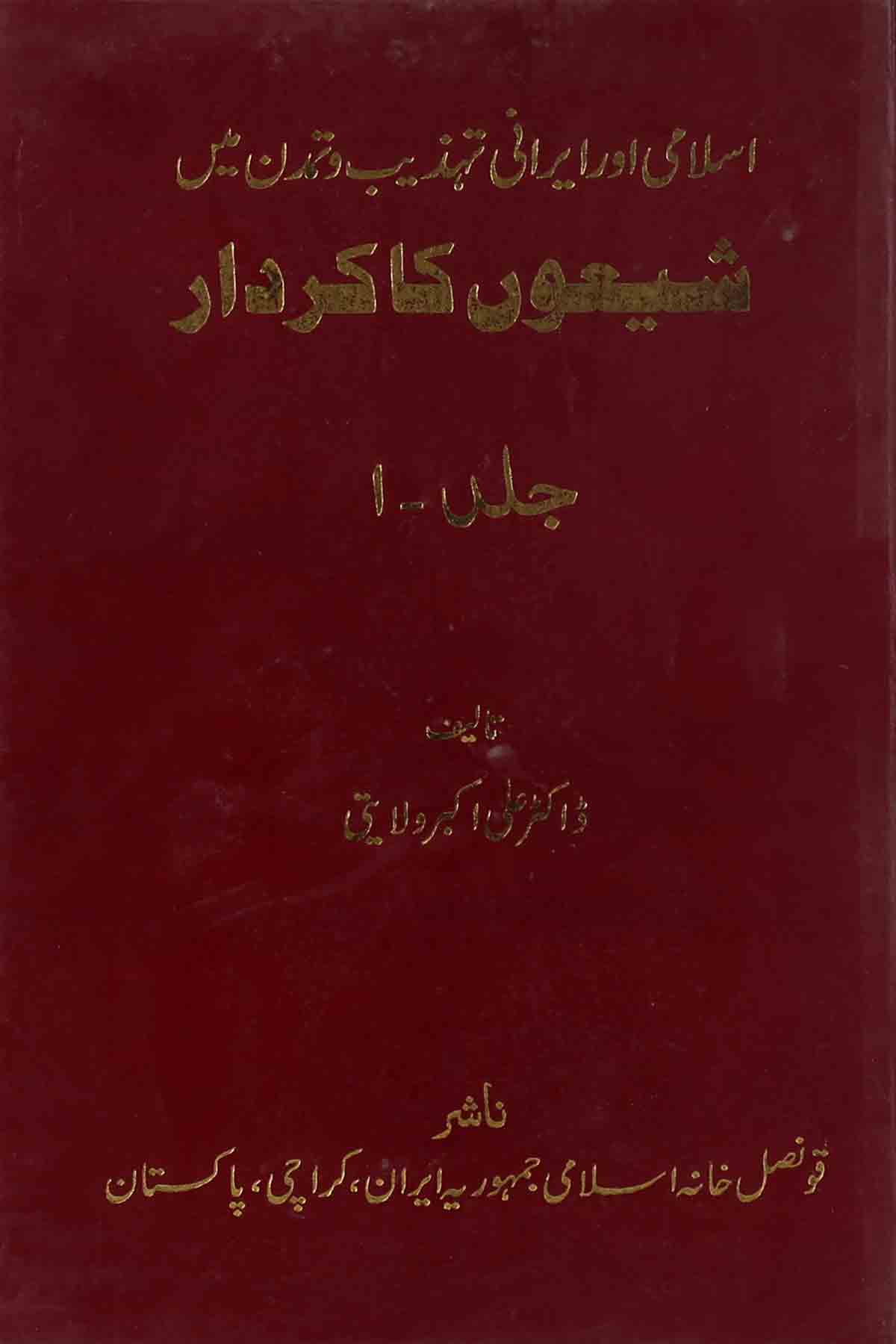 shiyoon ka kirdar  | شیعوں کا کردار سیٹ 3 کتب