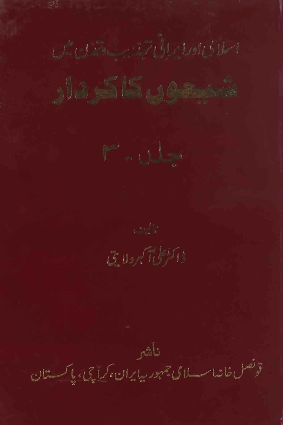shiyoon ka kirdar  | شیعوں کا کردار سیٹ 3 کتب