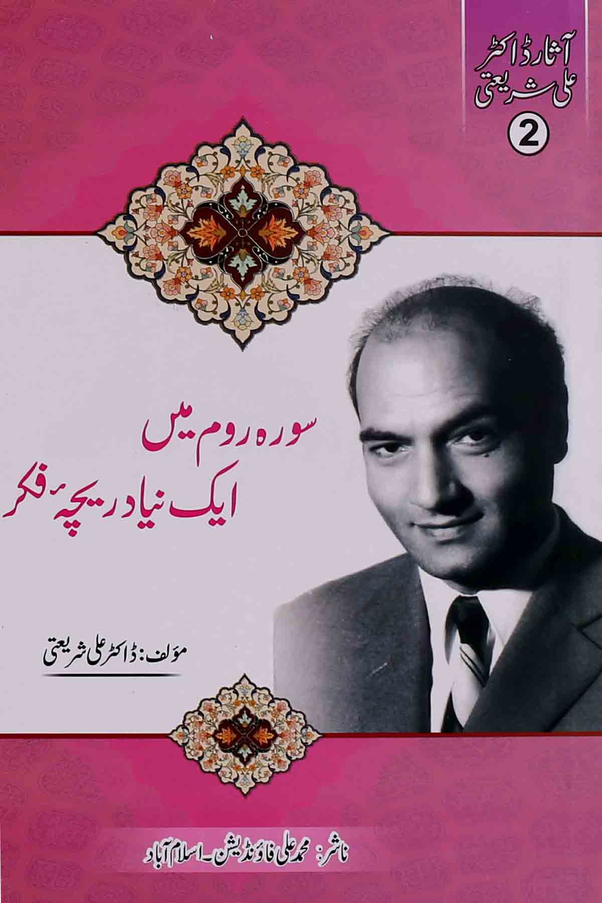 Surah e Room Mai Aik Naya Dareecha e Fikr | سورہ روم میں ایک نیا دریچہ فکر