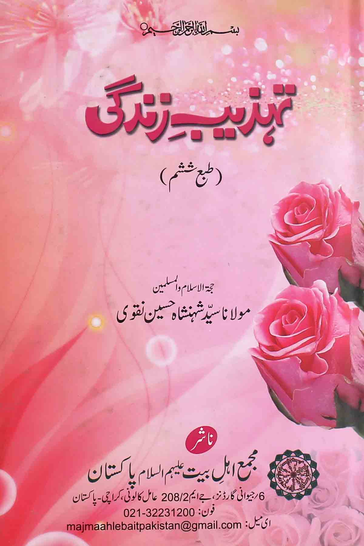 Tehzeeb e Zindagi | تہذیب زندگی