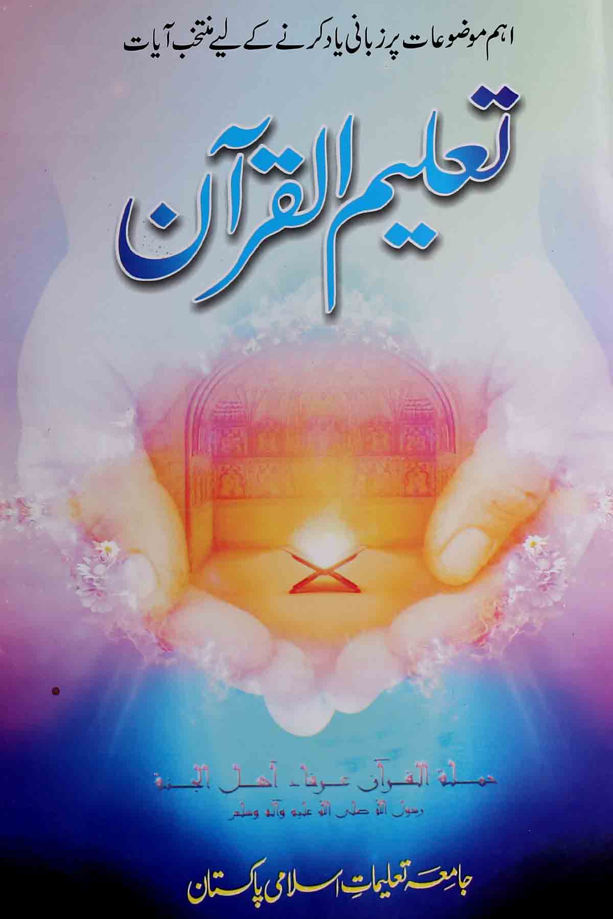 Taleem ul Quran | تعلیم القرآن