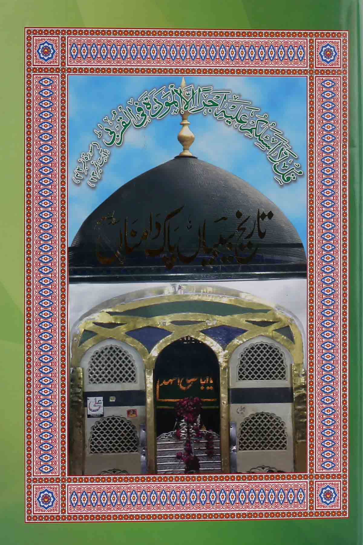 Tareekh Bibi Pak Daman | تاریخ بیبیاں پاکدامن