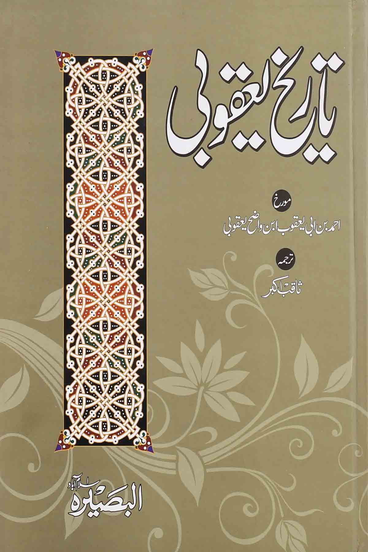 Tareekh e Yaqoobi | تاریخ یعقوبی