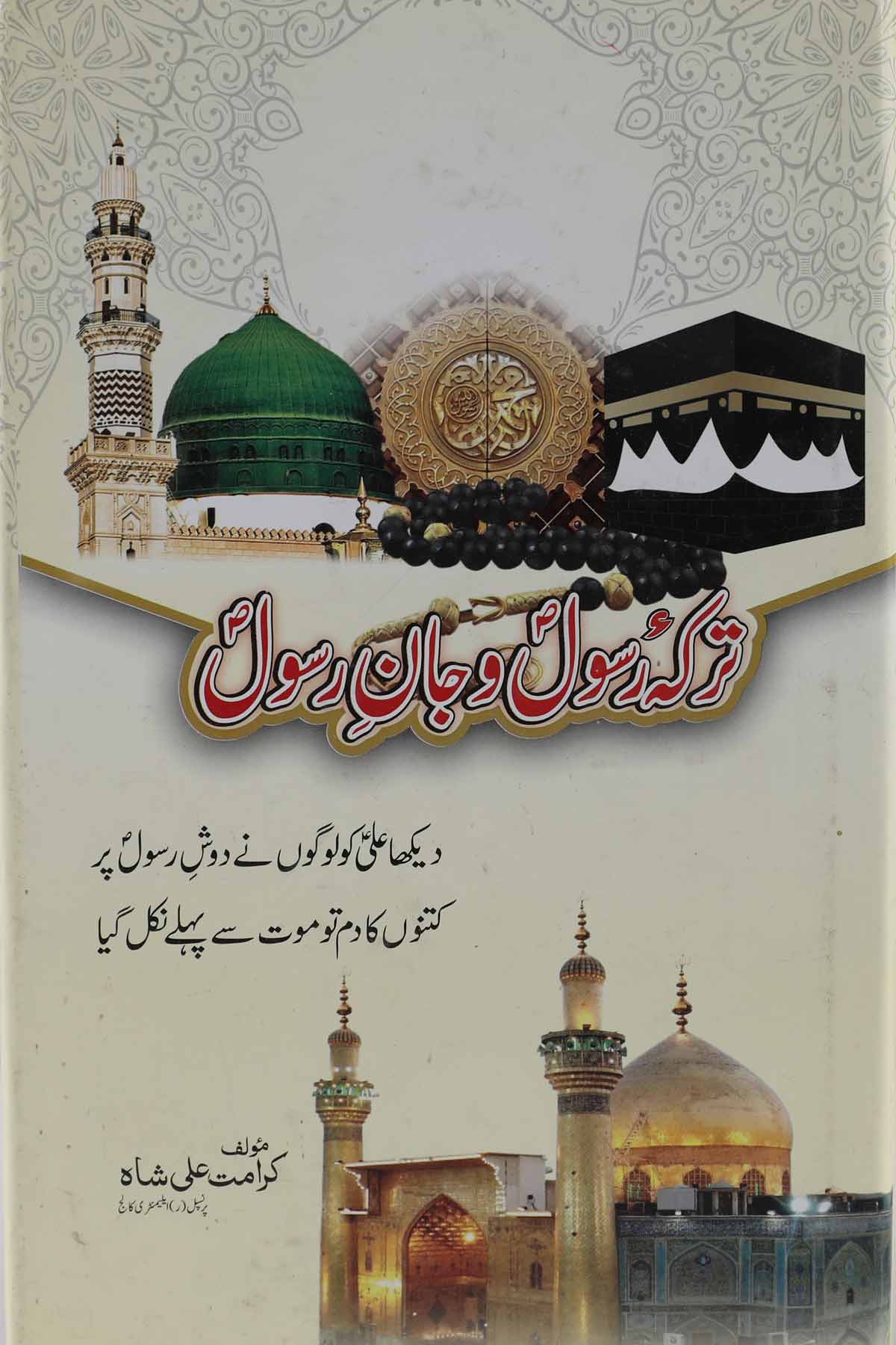 Tarka e Rasool o Jaan e Rasool | ترکہ رسول و جان رسول