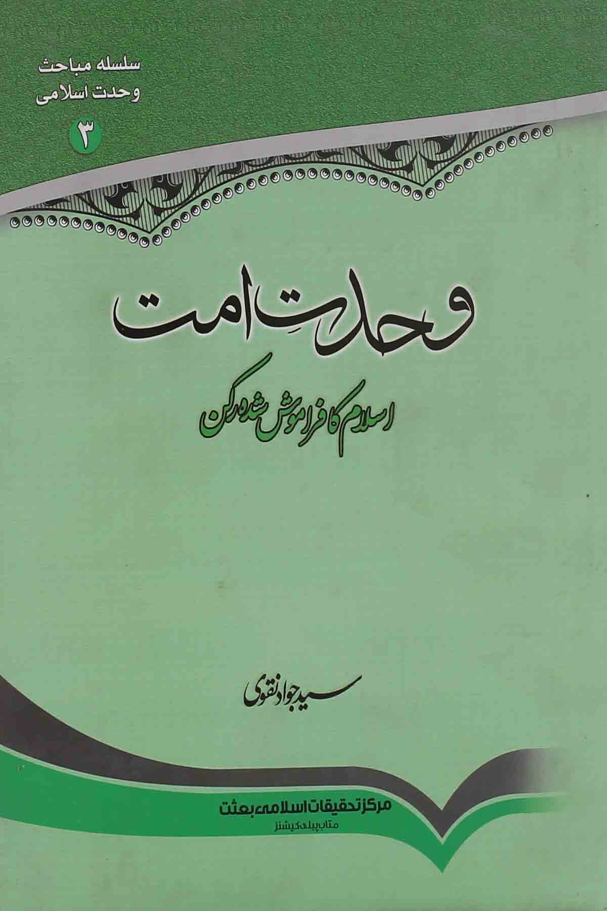 Wehdat e Ummat | وحدت امت